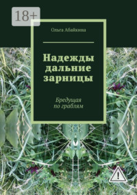 Надежды дальние зарницы. Бредущая по граблям