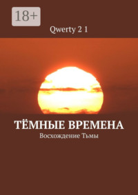 Тёмные времена. Восхождение Тьмы