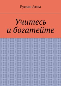 Учитесь и богатейте