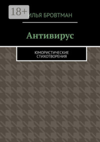 Антивирус. Юмористические стихотворения