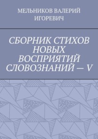 СБОРНИК СТИХОВ НОВЫХ ВОСПРИЯТИЙ СЛОВОЗНАНИЙ – V