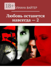 Любовь останется навсегда – 2