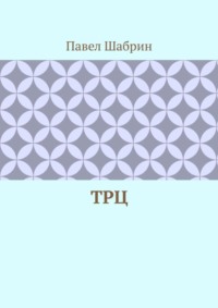 ТРЦ