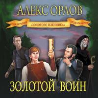 Алекс Орлов. Золотой воин