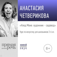 Анастасия Четверикова. Лекция «Клод Моне: художник – садовод»