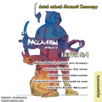 Николай Покуш. Рассказы 4