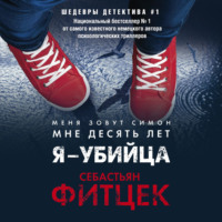 Себастьян Фитцек. Я – убийца