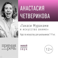 Анастасия Четверикова. Лекция «Такаси Мураками и искусство аниме»
