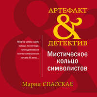 Мария Спасская. Мистическое кольцо символистов