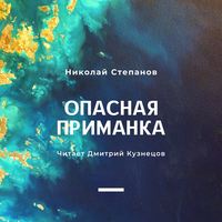 Николай Степанов. Опасная приманка