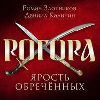 Роман Злотников. Рогора. Ярость обреченных