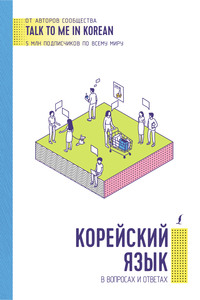 Корейский язык в вопросах и ответах
