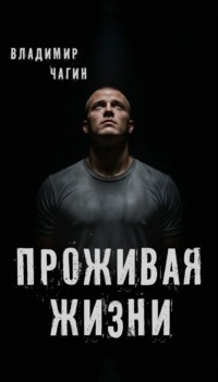 Проживая жизни