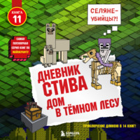 Minecraft Family. Дом в тёмном лесу
