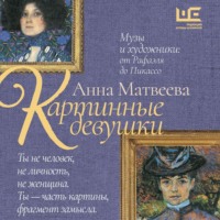 Анна Матвеева. Картинные девушки. Музы и художники: от Рафаэля до Пикассо