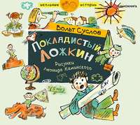 Вольт Суслов. Покладистый Ложкин