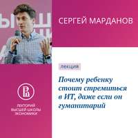 Сергей Марданов. Почему ребенку стоит стремиться в ИТ, даже если он гуманитарий