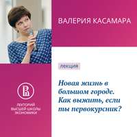 В. А. Касамара. Новая жизнь в большом городе. Как выжить, если ты первокурсник?
