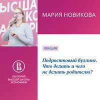 Мария Новикова. Подростковый буллинг. Что делать и чего не делать родителю?