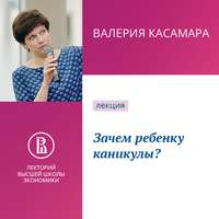 В. А. Касамара. Зачем ребенку каникулы?