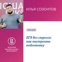 Илья Созонтов. ЕГЭ без стресса: как выстроить подготовку