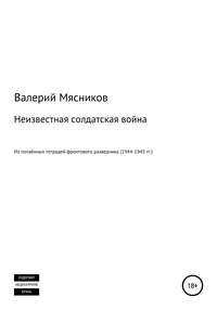 Неизвестная солдатская война