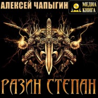Алексей Чапыгин. Разин Степан
