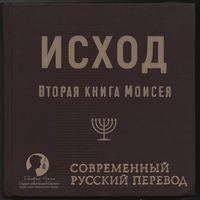 Группа авторов. Библия: Исход