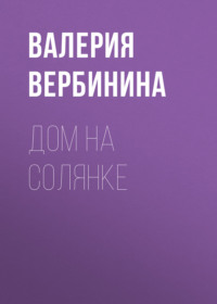 Валерия Вербинина. Дом на Солянке