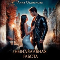 Анна Сергеевна Одувалова. (Не)идеальная работа