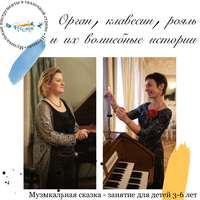 Ольга Пикколо. Орган, клавесин, рояль и их волшебные истории
