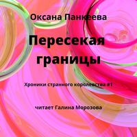 . Пересекая границы