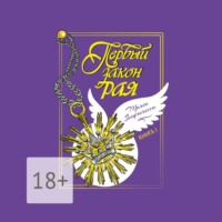 Maria Semprericca. Первый закон рая. Книга I