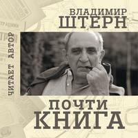 Владимир Штерн. Почти книга