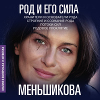Ксения Меньшикова. Род и его сила