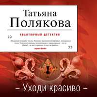 Татьяна Полякова. Уходи красиво