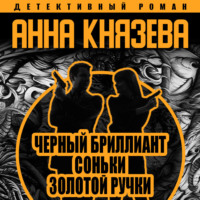 Анна Князева. Черный бриллиант Соньки Золотой Ручки