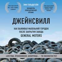 Джейнсвилл. Как выживал маленький городок после закрытия завода General Motors