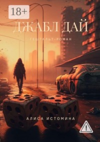 Джабл Дай. Гештальт-роман