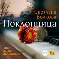 Поклонница (сборник)