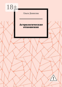 Астрологические отношения. 6 аспектов