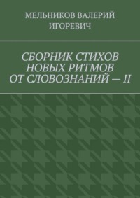 СБОРНИК СТИХОВ НОВЫХ РИТМОВ ОТ СЛОВОЗНАНИЙ – II