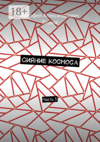 Сияние космоса. Часть 3