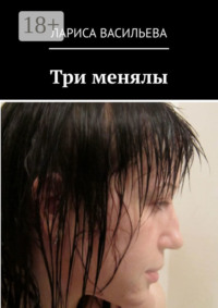 Три менялы