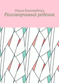 Разговорчивый ребенок