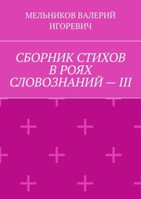СБОРНИК СТИХОВ В РОЯХ СЛОВОЗНАНИЙ – III