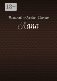 Лапа