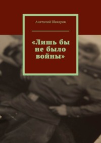 «Лишь бы не было войны»