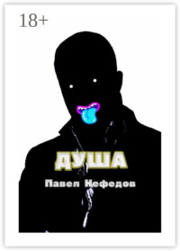 Душа