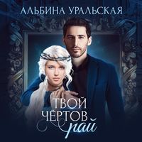Альбина Уральская. Твой чёртов рай